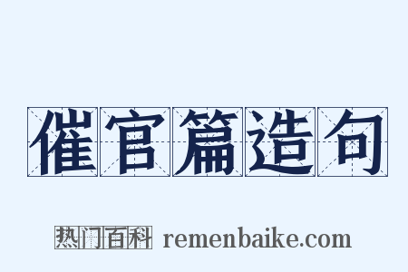 催官篇造句是什么意思的图片